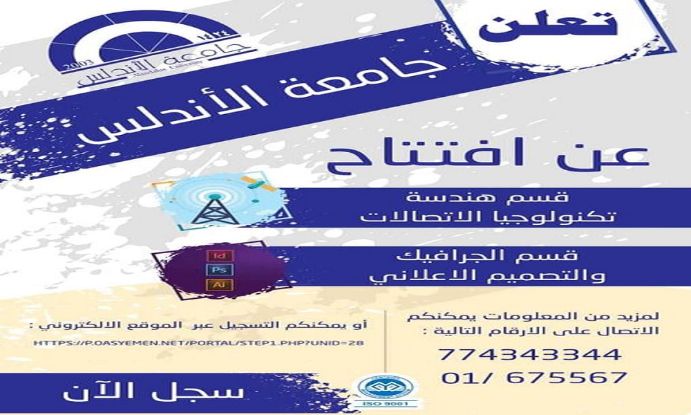 افتتاح قسم الجرافيك والتصميم الإعلاني بكلية الهندسة جامعة الأندلس
